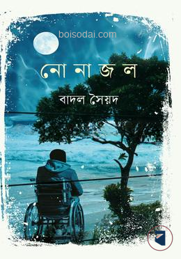 নোনা জল