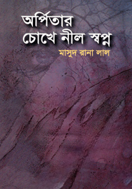 অর্পিতার চোখে নীল স্বপ্ন