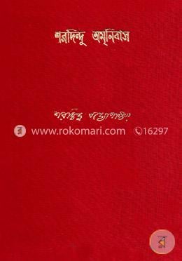 শরদিন্দু অমনিবাস ৯ম খন্ড