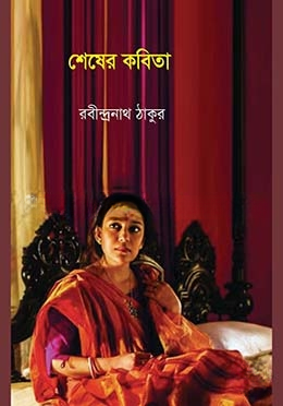 শেষের কবিতা