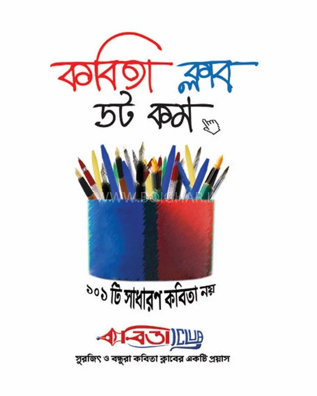 কবিতা ক্লাব ডট কম