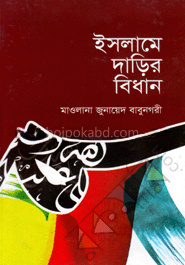 ইসলামে দাড়ির বিধান