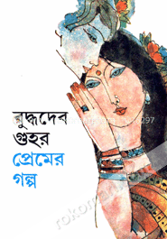 প্রেমের গল্প