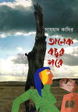 অনেক বছর পরে