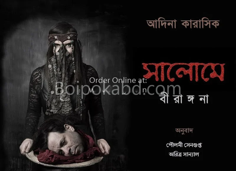 সালমে বীরঙ্গনা - এদিন কারসিক