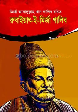 রুবাইয়াৎ-ই-মির্জা গালিব