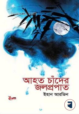 আহত চাঁদের জলপ্রপাত