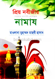 প্রিয় নবীজীর (সা.) নামায