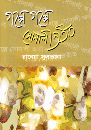 গল্পে গল্পে সোনালী অতীত