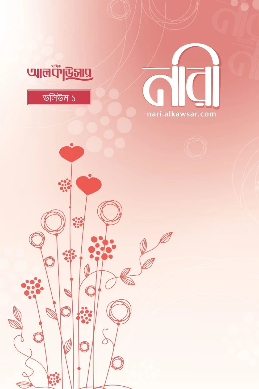 আলকাউসার ত্রৈমাসিক নারী (ভলিউম-১)