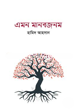 এমন মানবজীবন