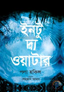 ইনটু দ্য ওয়াটার