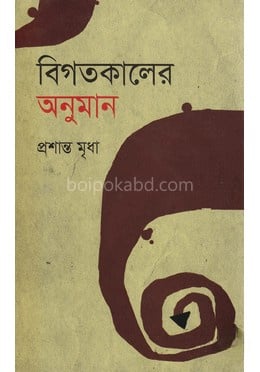 বিগতকালের অনুমান