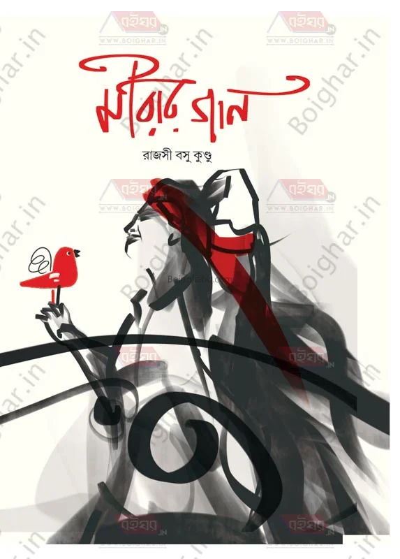 মিরার গান - রাজসি বসু কুন্ডু