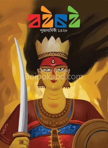 বৈচি - পূজাবার্ষিকী ১৪২৮