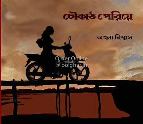 চৌকাঠ পেরিয়ে - আহ্বান বিস্বাস