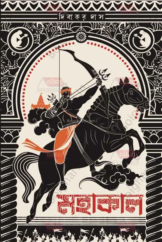 মহাকাল - দিবাকর দাস