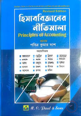 হিসাববিজ্ঞানের নীতিমালা