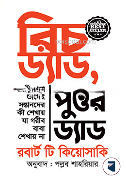 রিচ ড্যাড পুওর ড্যাড