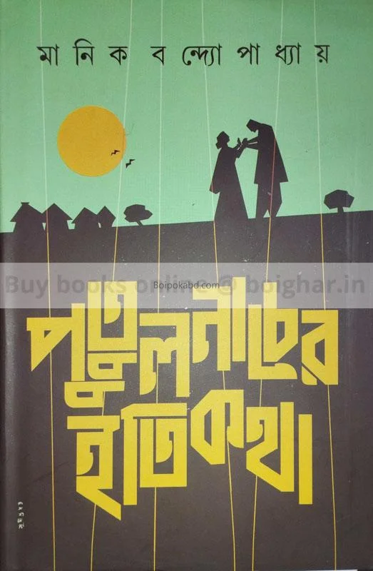পুতুলনাচের ইতিকথা - মানিক বন্দোপাধ্যায়
