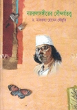 নজরুলসঙ্গীতের সৌন্দর্যতত্ত্ব