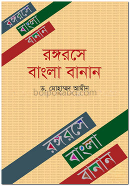 রঙ্গরসে বাংলা বানান