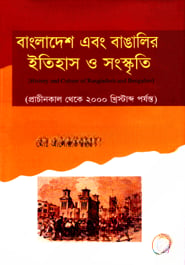 বাংলাদেশ এবং বাঙালির ইতিহাস ও সংস্কতি