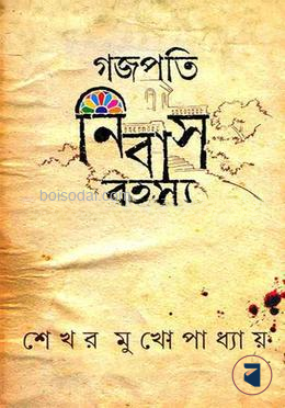 গজপতি নিবাস রহস্য
