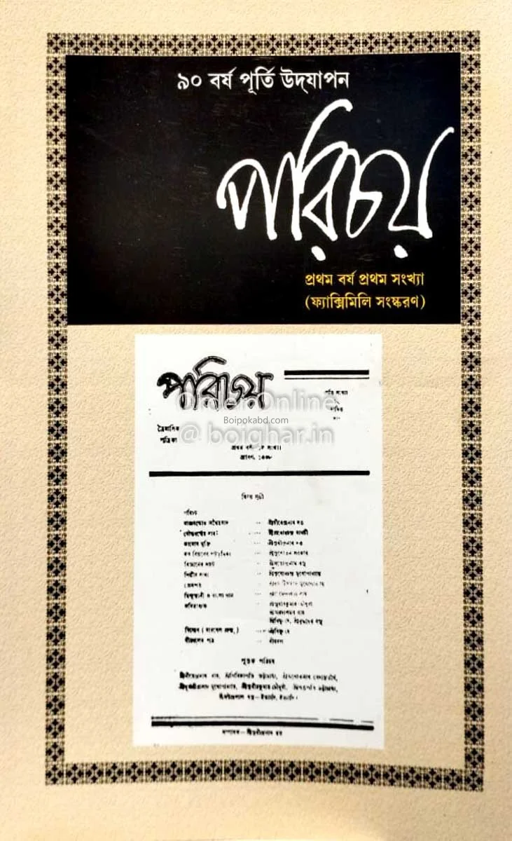 পরিচয় পত্রিকা [১স্ট যেয়ার ১স্ট ইসু]-ফ্যাকসিমিলে ইসু-১৯৩১