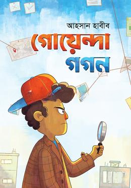 গোয়েন্দা গগন
