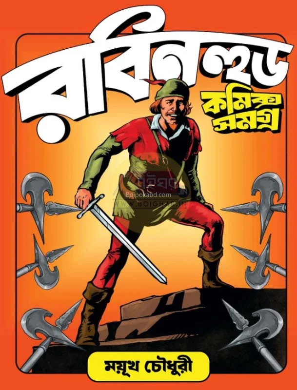 রবিন হুড কমিক্স সমগ্র - ময়ুখ চৌধুরী