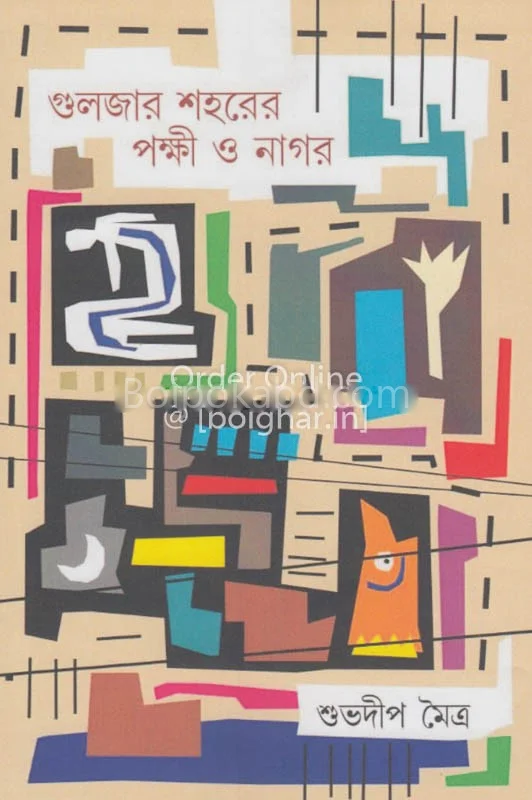 গুলজার শহরের পক্ষহী ও নগর