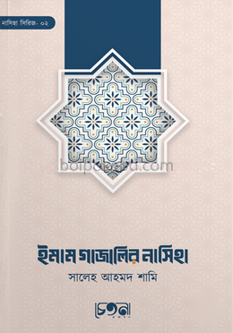 ইমাম গাজালির নাসিহা
