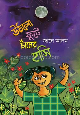 উঠলো ফুটে চাঁদের হাসি