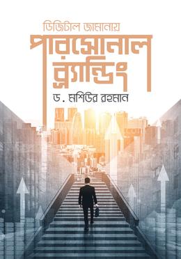 ডিজিটাল জামানায় পারসোনাল ব্র্যান্ডিং