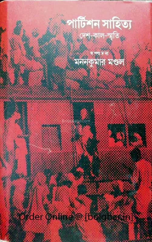 পার্টিশন সাহিত্য দেশ-কাল-স্মৃতি