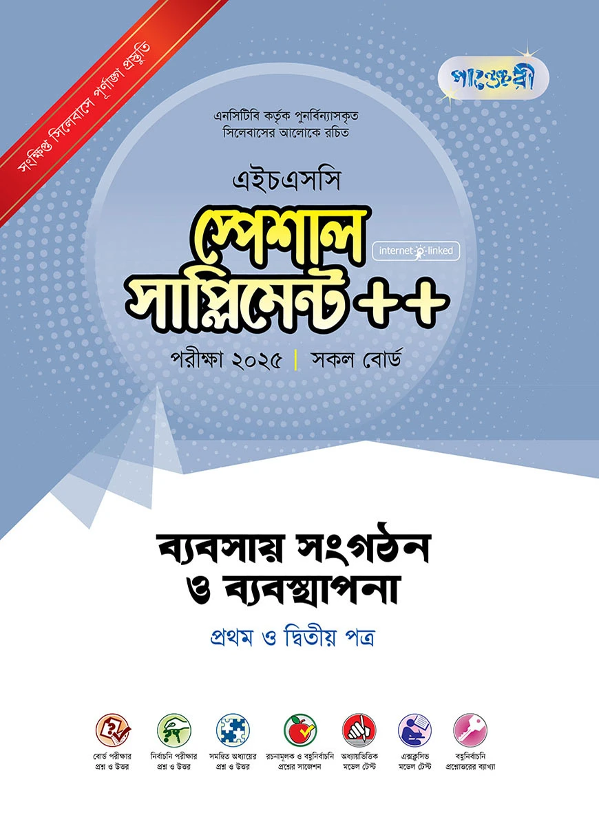 পাঞ্জেরী ব্যবসায় সংগঠন ও ব্যবস্থাপনা প্রথম ও দ্বিতীয় পত্র স্পেশাল সাপ্লিমেন্ট ++ (এইচএসসি ২০২৫)