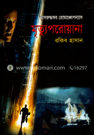 মৃত্যুপরোয়ানা