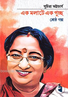 এক মলাটে এক গুচ্ছ শ্রেষ্ঠ গল্প