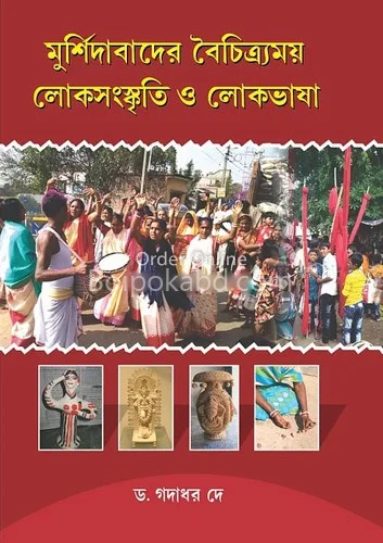 মুর্শিদাবাদের বৈচিত্রময় লোক সংস্কৃতি ও লোক ভাষা - গদাধর দে