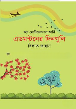 এডমন্টনের দিনগুলি
