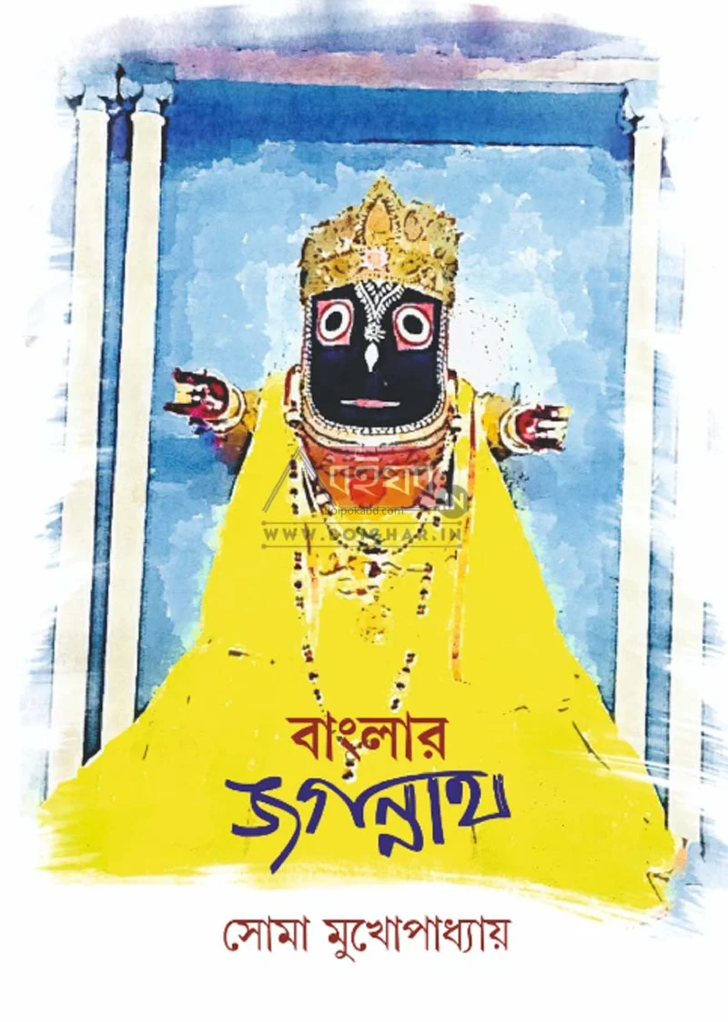 বাংলার জগন্নাথ - সোমা মুখোপাধ্যায়