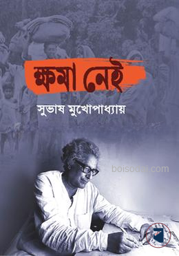 ক্ষমা নেই