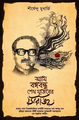 আমি বঙ্গবন্ধু শেইখ মুজিব-এর সিরাজ - শীর্ষেন্দু মুখার্জী