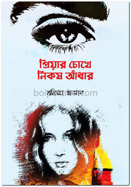প্রিয়ার চোখে নিকষ আঁধার