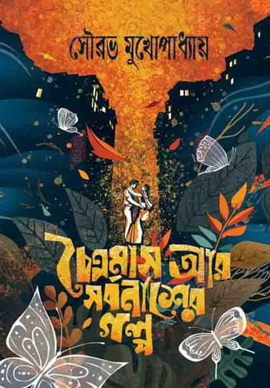 চৈত্রমাস আর সর্বনাশের গল্প