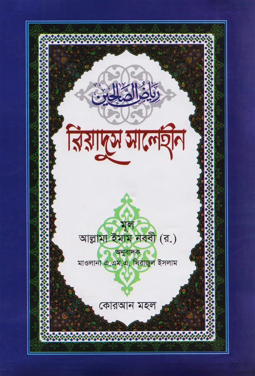 রিয়াদুস সালেহীন ৪র্থ খণ্ড (বাংলা) - জামাত- জালালাইন