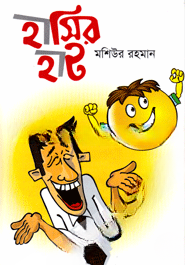 হাসির হাট
