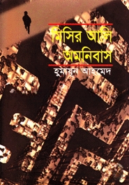 মিসির আলি অমনিবাস-২