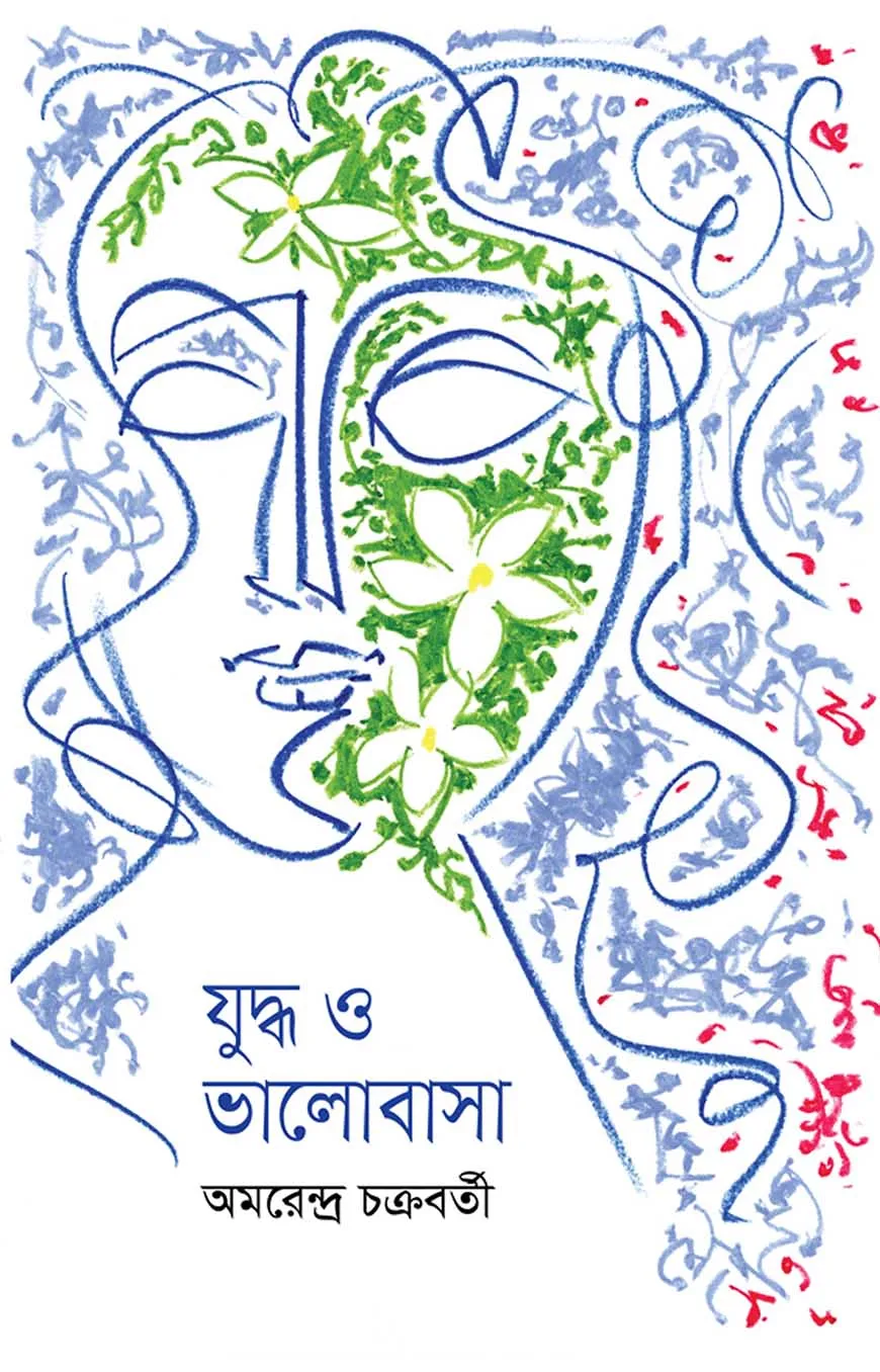 যুদ্ধ ও ভালোবাসা